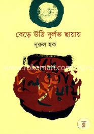 বেড়ে উঠি দুর্লভ ছায়ায়