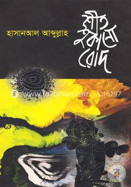 শীত শুকানো রোদ image