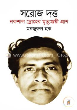 সরোজ দত্ত নকশাল দ্রোহের মৃত্যুঞ্জয়ী প্রাণ