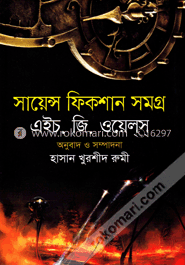 সায়েন্স ফিকশন সমগ্র image