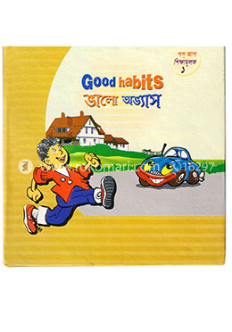 ভালো অভ্যাস