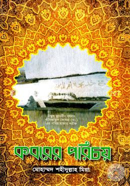 কবরের পরিচয়