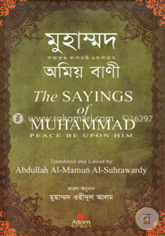 মুহাম্মদ (স.) অমিয় বাণী
