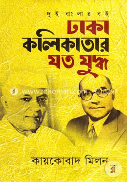 ঢাকা কলিকাতার যত যুদ্ধ image