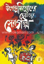 উপেন্দ্রকিশোরের ছোটদের সেরা গল্প image