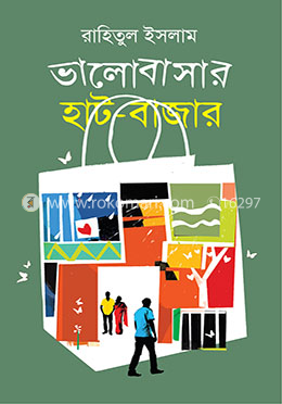 ভালোবাসার হাট-বাজার