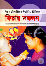 শিশু ও মহিলা বিষয়ক পিআইবি - ইউনিসেফ ফিচার সঙ্কলন image