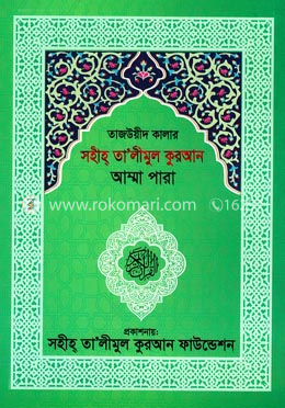 তাজউয়ীদ কালার সহীহ তা‘লীমুল কুরআন আম্মা পারা image