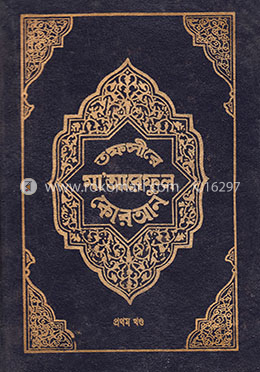 তফসীরে মা’আরেফুল কোরআন - প্রথম খণ্ড