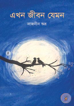 এখন জীবন যেমন image