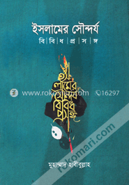 ইসলামের সৌন্দর্য : বিবিধ প্রসঙ্গ image