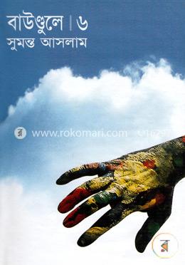 বাউণ্ডুলে-৬