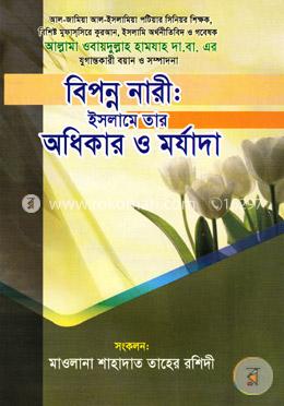 বিপন্ন নারী: ইসলামে তার অধিকার মর্যাদা