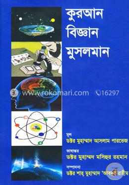 কুরআন বিজ্ঞান মুসলমান