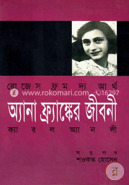 রোজেস ফ্রম দ্যা আর্থ : অ্যানা ফ্রাঙ্কের জীবনী image