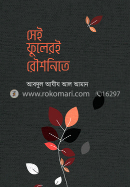 সেই ফুলেরই রৌশনিতে image