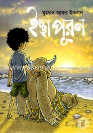 ইচ্ছা পূরণ