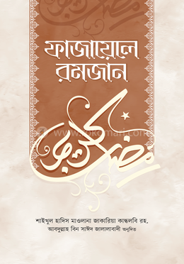 ফাজায়েলে রমজান image
