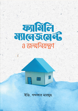 ফ্যামিলি ম্যানেজমেন্ট ও জন্মনিয়ন্ত্রণ image