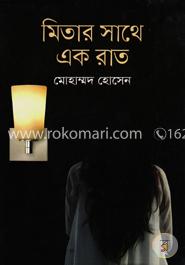 মিতার সাথে এক রাত image
