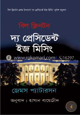দ্য প্রেসিডেন্ট ইজ মিসিং image