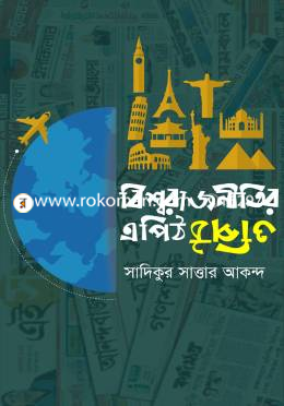 বিশ্বরাজনীতির এপিঠ ওপিঠ