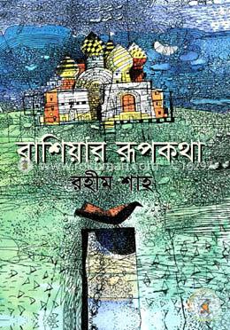 রাশিয়ার রূপকথা