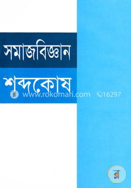 সমাজবিজ্ঞান শব্দকোষ