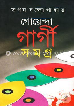 গোয়েন্দা গার্গী সমগ্র (ভলিউম-৪)