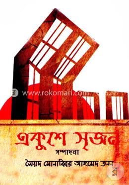 একুশে সৃজন image