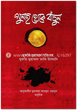 গুনাহ থেকে বাঁচুন image