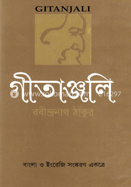 গীতাঞ্জলি (বাংলা-ইংরেজি একত্রে) image