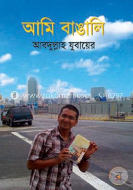 আমি বাঙালি