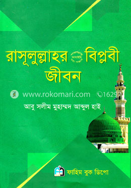 রাসূলুল্লাহ (সা.)-এর বিপ্লবী জীবন image