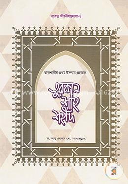 তুরকান শাহ শহীদ-রাজশাহীর প্রথম ইসলাম প্রচারক (বরেন্দ্র জীবনীগ্রন্থমালা-৪)