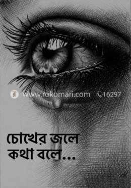 চোখের জলে কথা বলে...