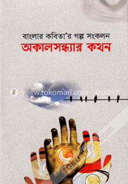 অকালসন্ধ্যার কথন image