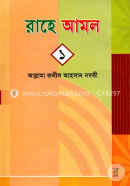 রাহে আমল-১ম খণ্ড image