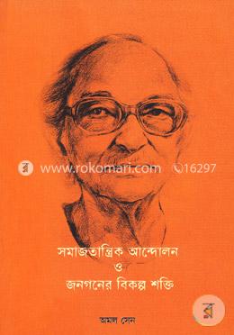 সমাজতান্ত্রিক আন্দোলন ও জনগনের বিকল্প শক্তি image