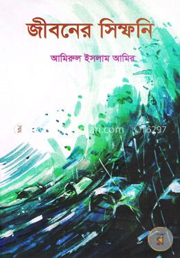 জীবনের সিম্ফনি image