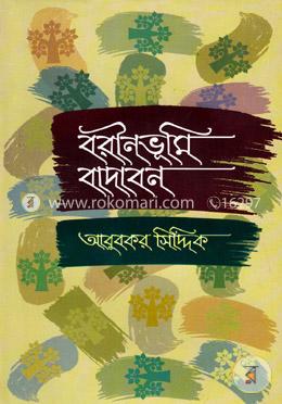 বরীনভূমি বাদাবন image