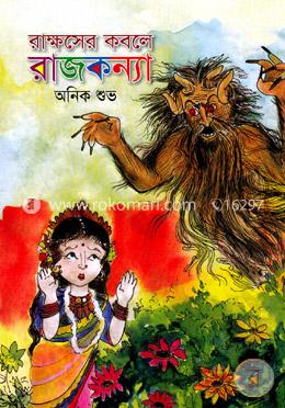 রাক্ষসের কবলে রাজকন্যা 