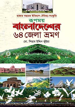 রূপময় বাংলাদেশের ৬৪ জেলা ভ্রমণ