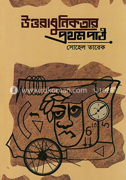 উত্তরাধুনিকতার প্রথম পাঠ image