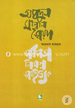 আবদুল মান্নান সৈয়দ : সর্বস্বত্তানিমগ্ন সাহিত্যিক