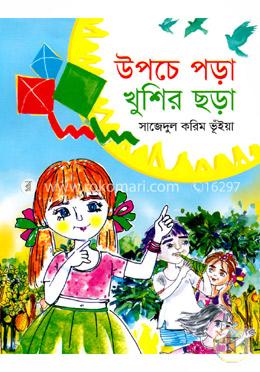 উপচে পড়া খুশির ছড়া