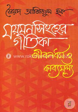 ময়মনসিংহের গীতিকা জীবনধর্ম ও কাব্যমুল্য image