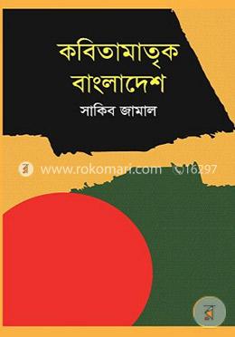 কবিতামাতৃক বাংলাদেশ