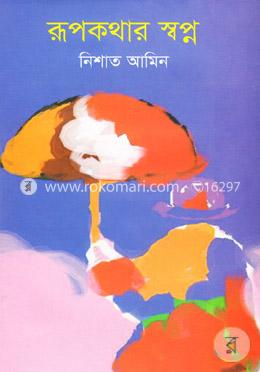 রূপকাথার স্বপ্ন