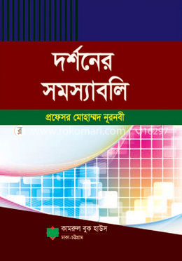 দর্শনের সমস্যাবলি